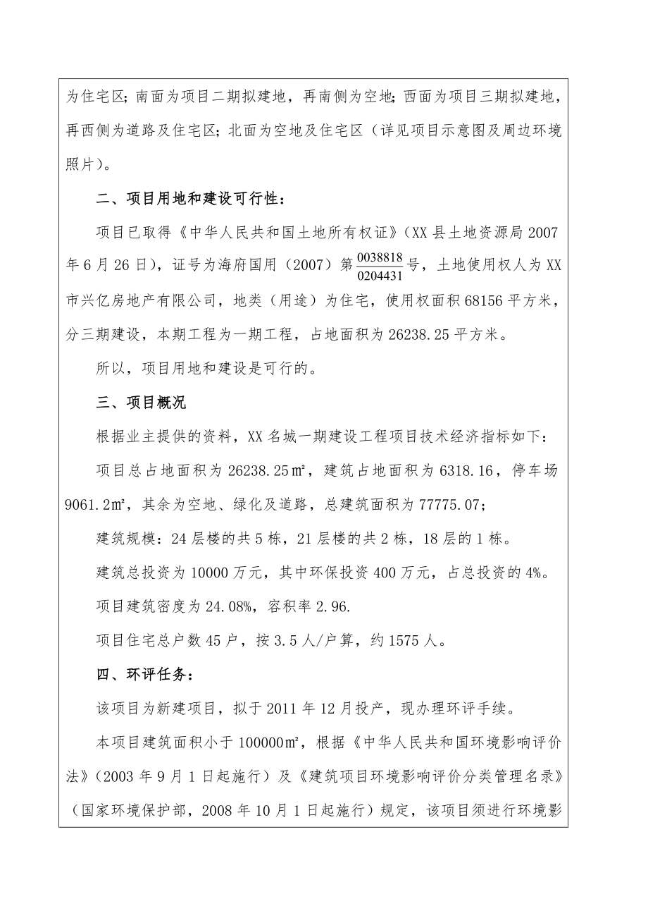 XX名城一期建设项目环境影响报告表.doc_第3页