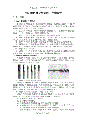 铣刀的热处理生产设计.doc