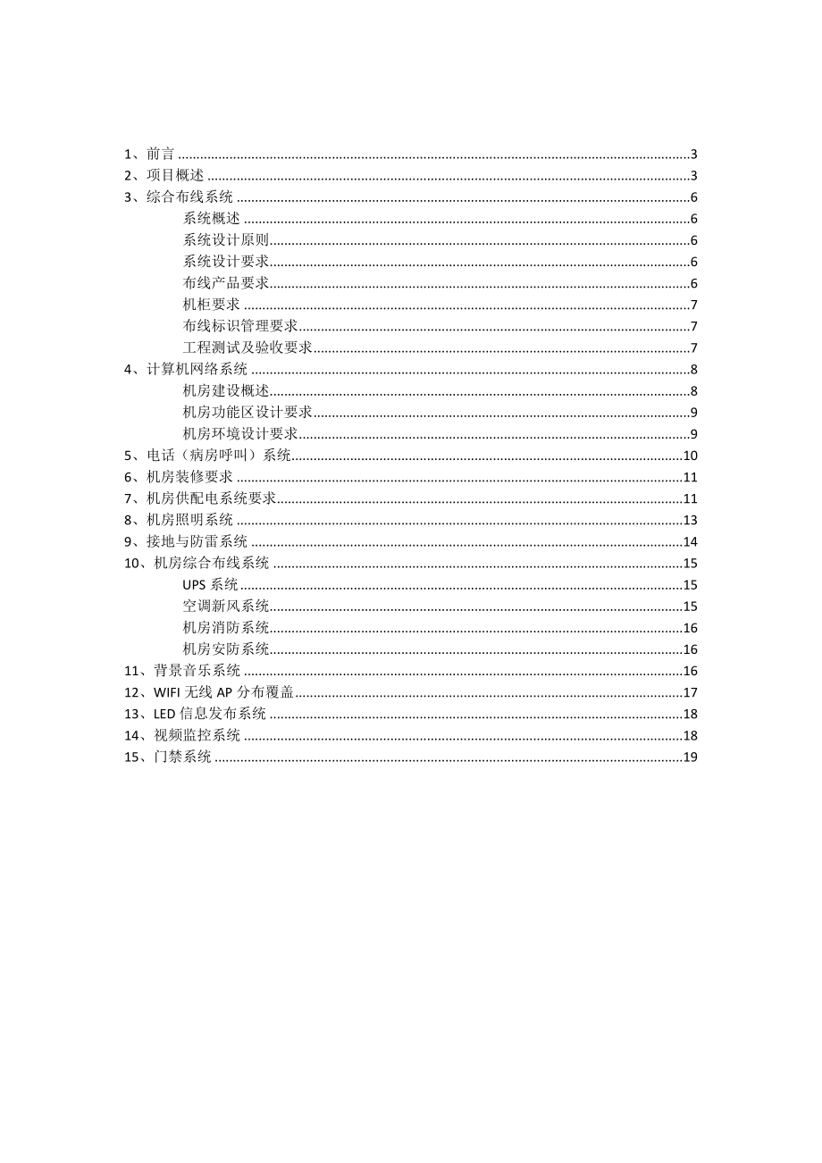 德尚世家弱电系统设计方案及要求.doc_第2页