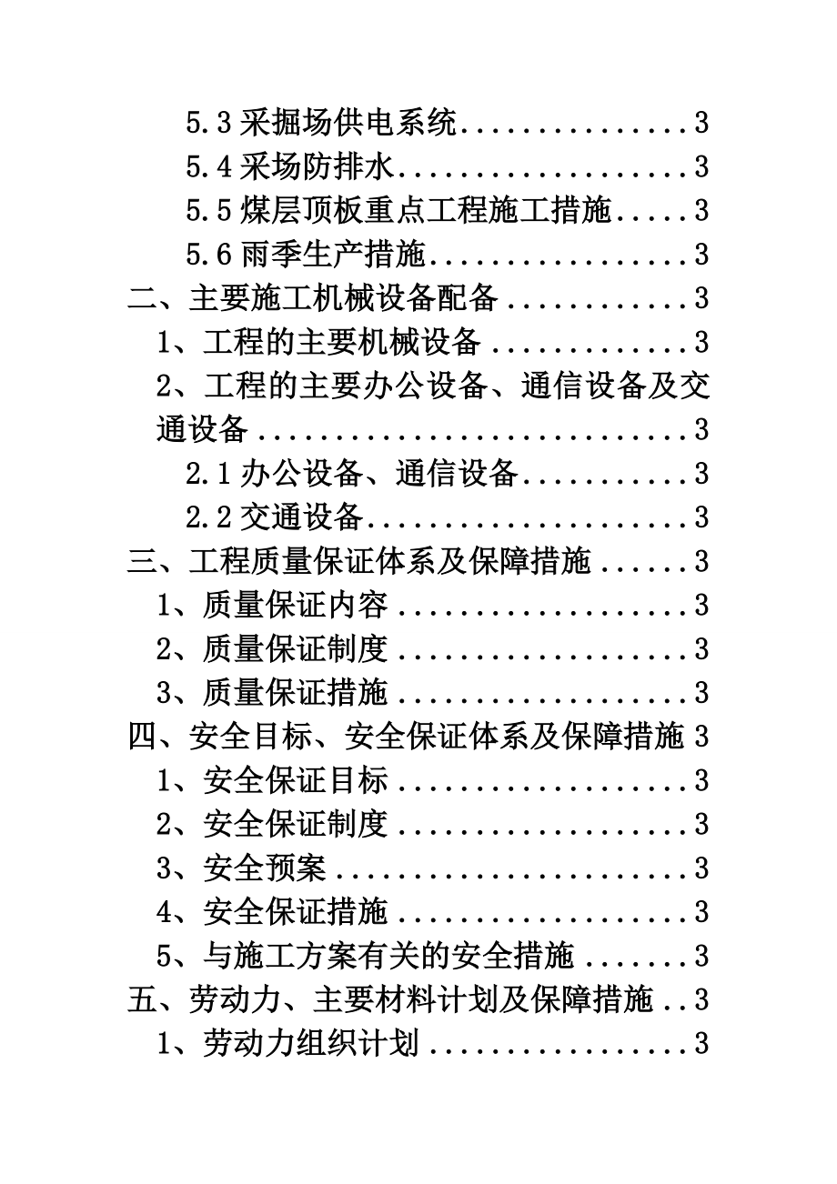 谢尔塔拉露天煤矿槽探工程(一标段)施工组织设计.doc_第3页