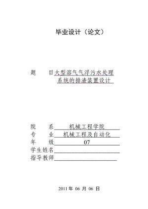 大型溶气气浮污水处理系统的排渣装置设计.doc