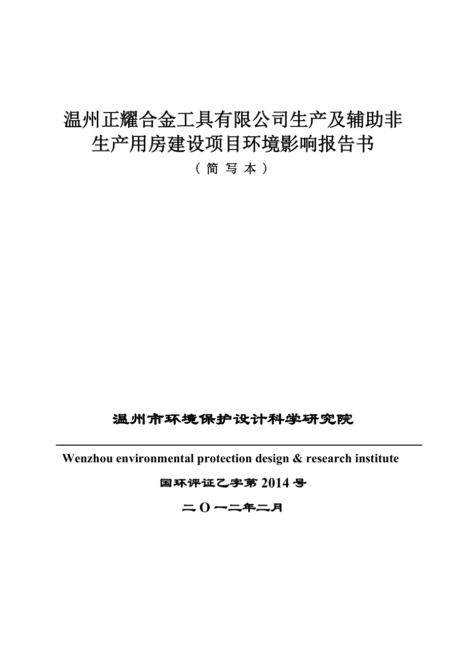 温州正耀合金工具有限公司生产及辅助非生产用房建设项目环境影响报告书.doc_第1页