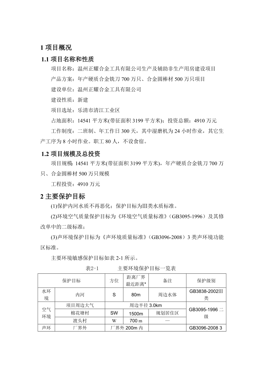 温州正耀合金工具有限公司生产及辅助非生产用房建设项目环境影响报告书.doc_第3页