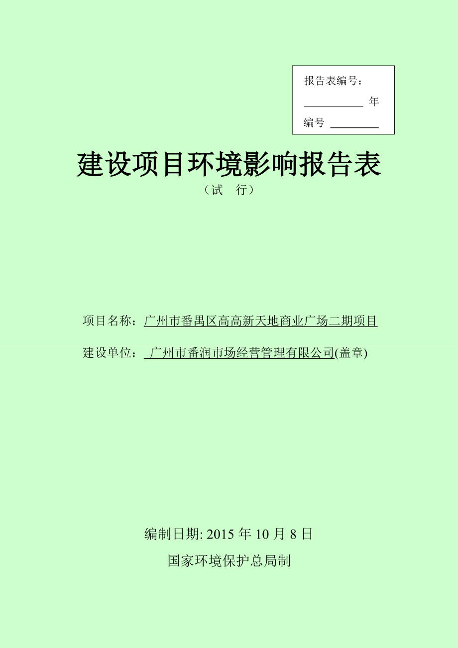 广州市番禺区高高新天地商业广场二期项目建设项目环境影响报告表.doc_第1页