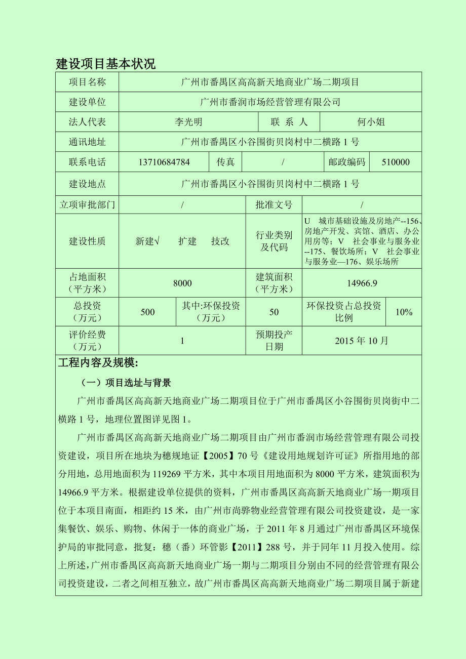 广州市番禺区高高新天地商业广场二期项目建设项目环境影响报告表.doc_第3页