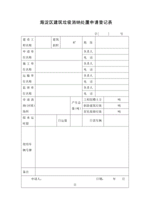 海淀区建筑垃圾消纳处置申请登记表.doc