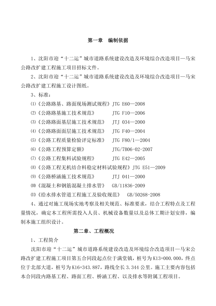 马宋公路改扩建工程第五合同段施工组织.doc_第2页