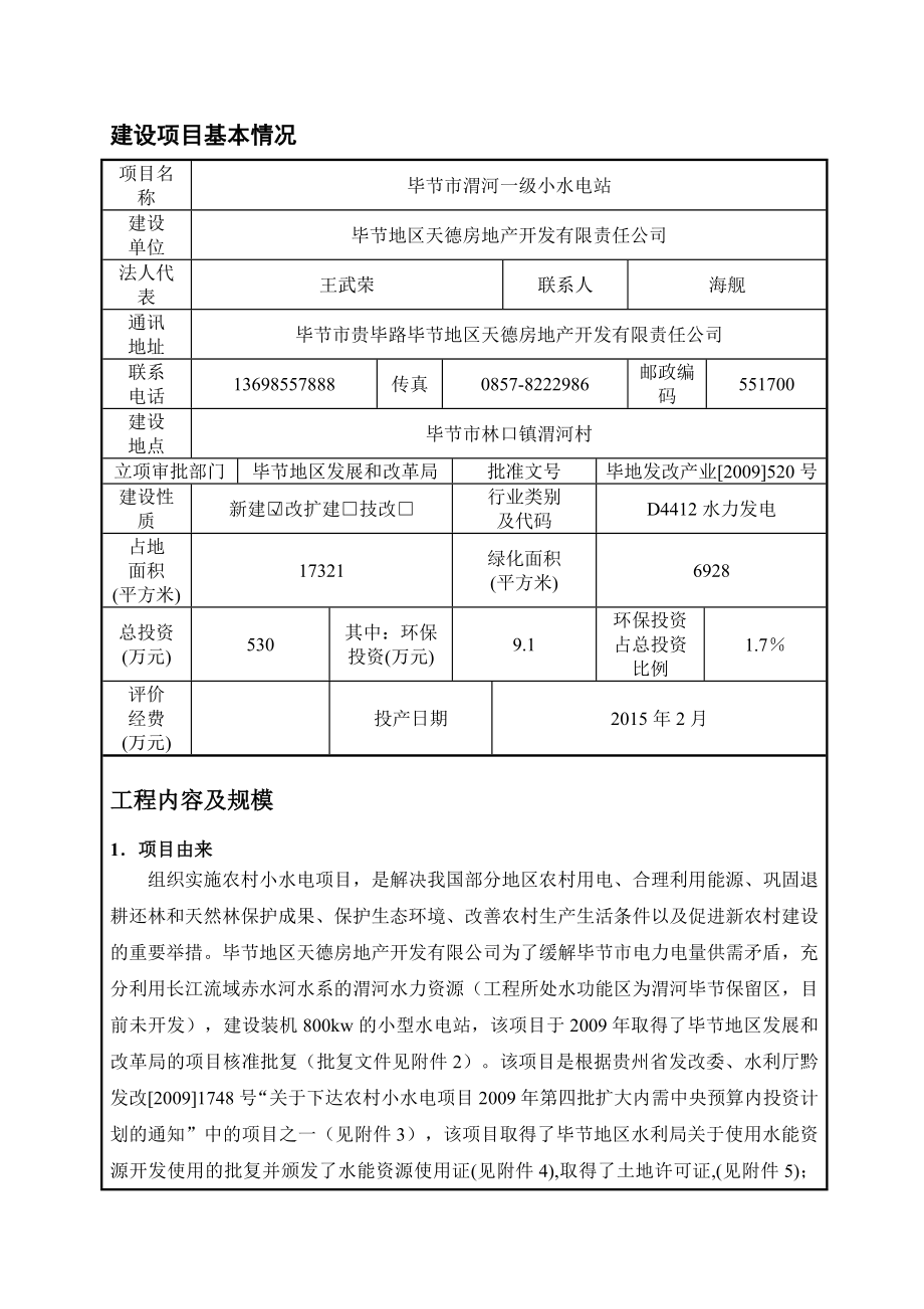 毕节市渭河一级水电站环境影响评价报告全本.doc_第2页