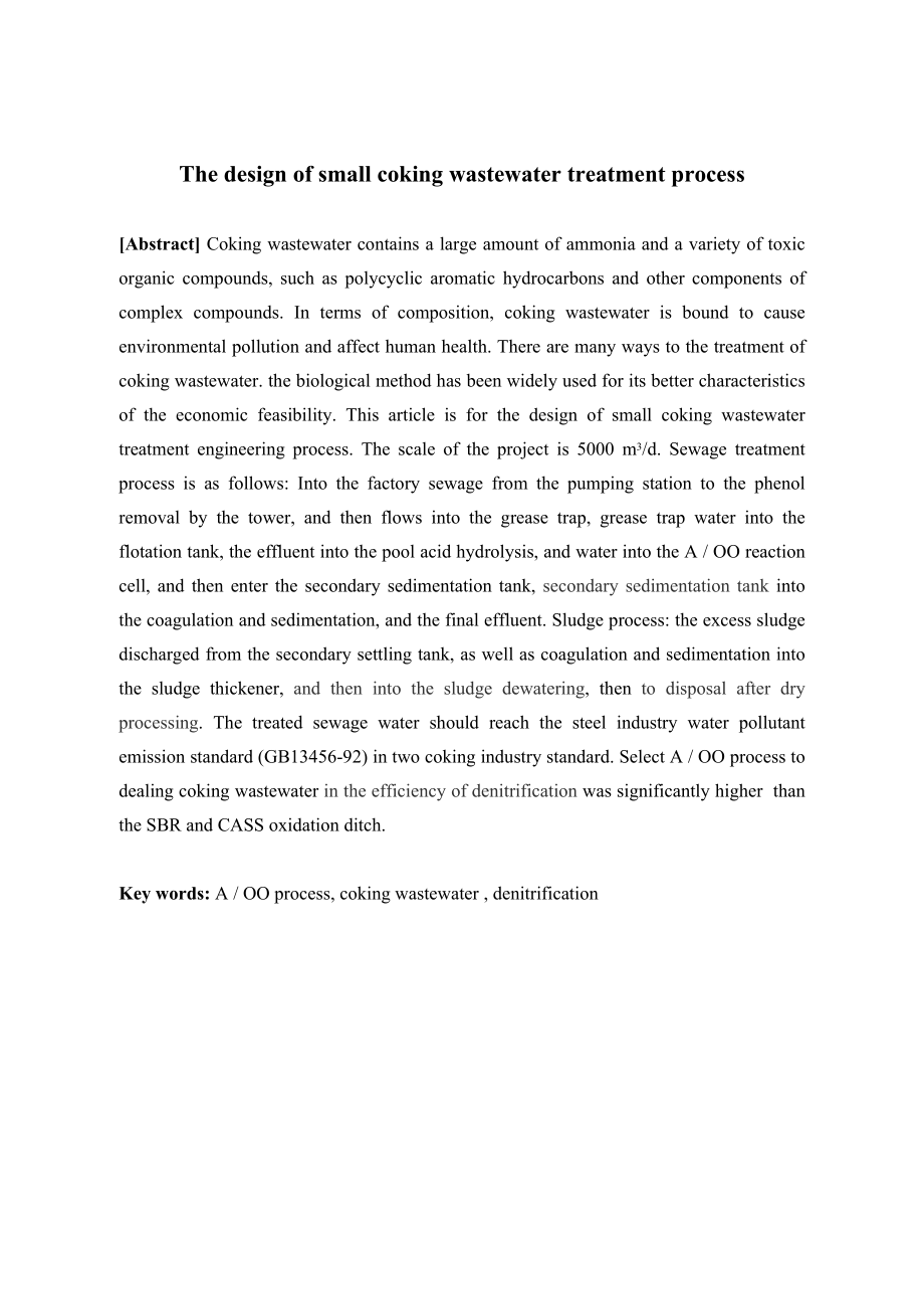 毕业设计小型焦化厂废水处理工艺设计.doc_第2页