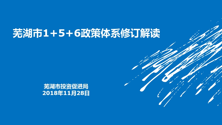 芜湖市1+5+6政策体系修订解读课件.ppt_第1页