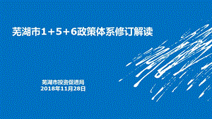 芜湖市1+5+6政策体系修订解读课件.ppt