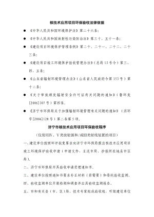 核技术应用项目环保验收法律依据.doc