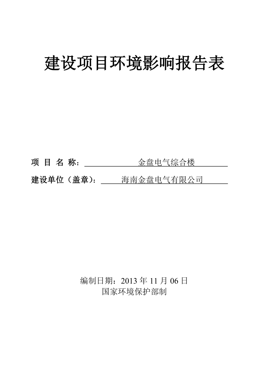 金盘电气综合楼建设项目环境影响评价报告表.doc_第1页