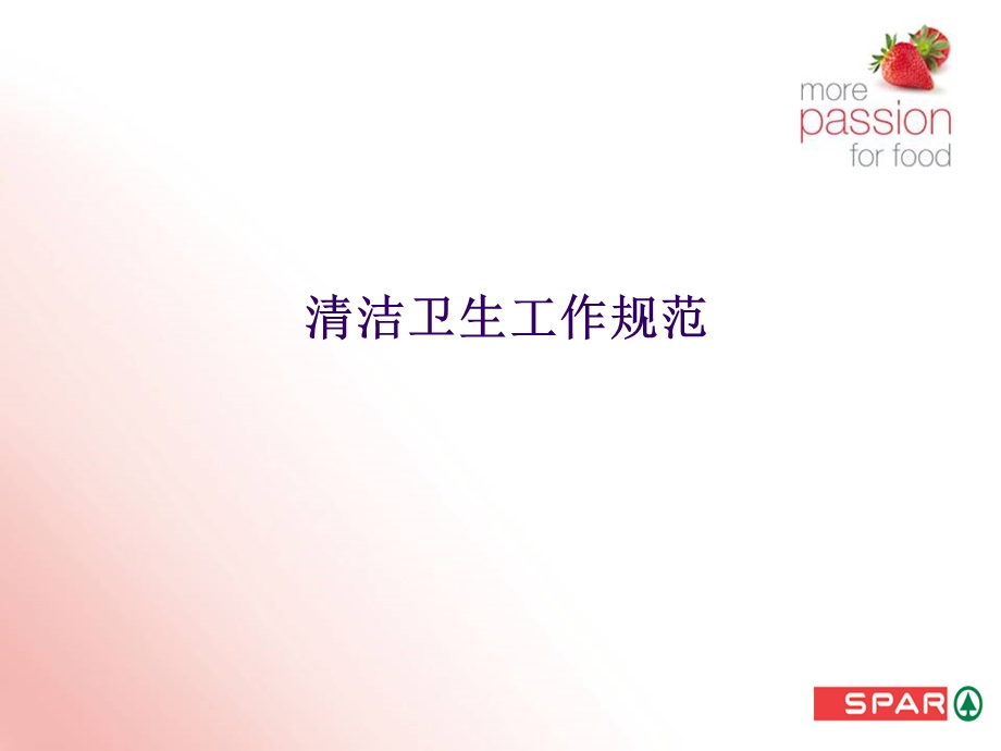 超市卖场清洁卫生工作规范演示课件.ppt_第1页