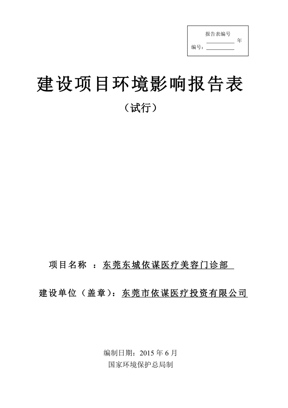 环境影响评价全本公示东莞东城依谋医疗美容门诊部2409.doc_第1页