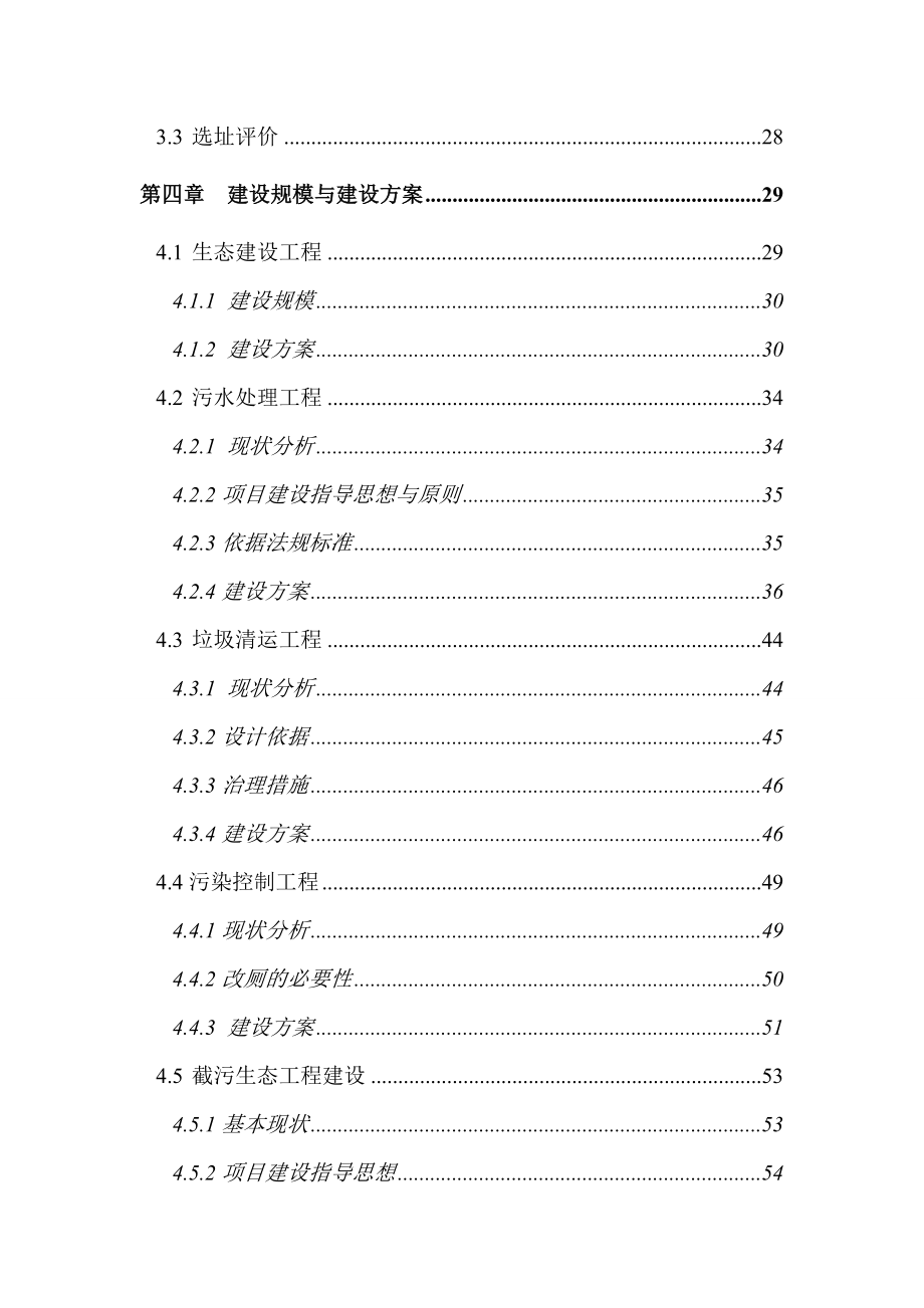 水源保护区生态环境治理项目可行性研究报告.doc_第3页