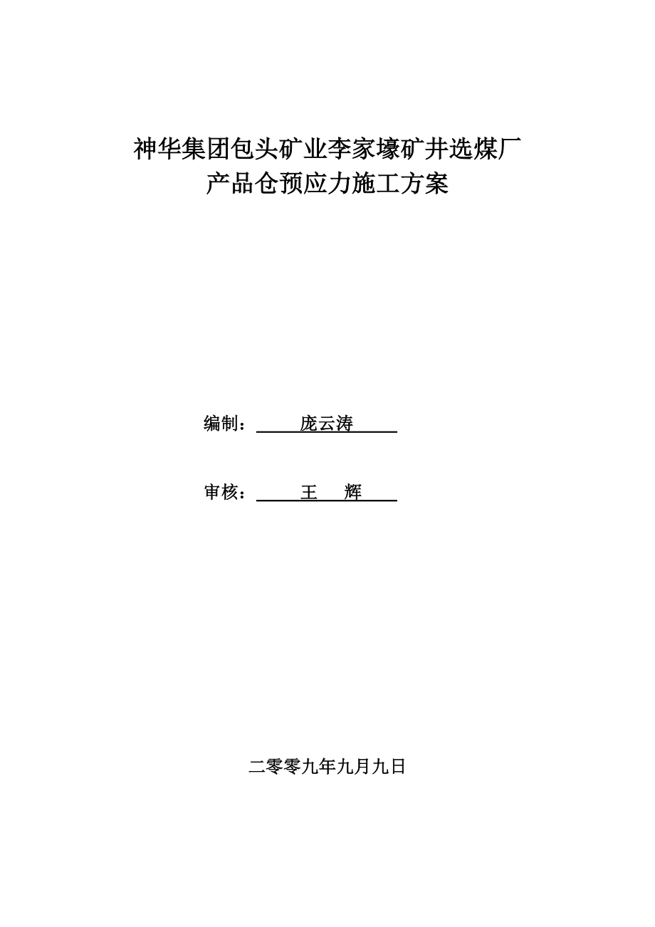 李家壕矿井选煤厂产品仓预应力施工方案.doc_第1页