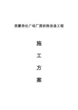 西蒙奈伦广场厂房、库房拆除工程施工组织设计方案[1].doc