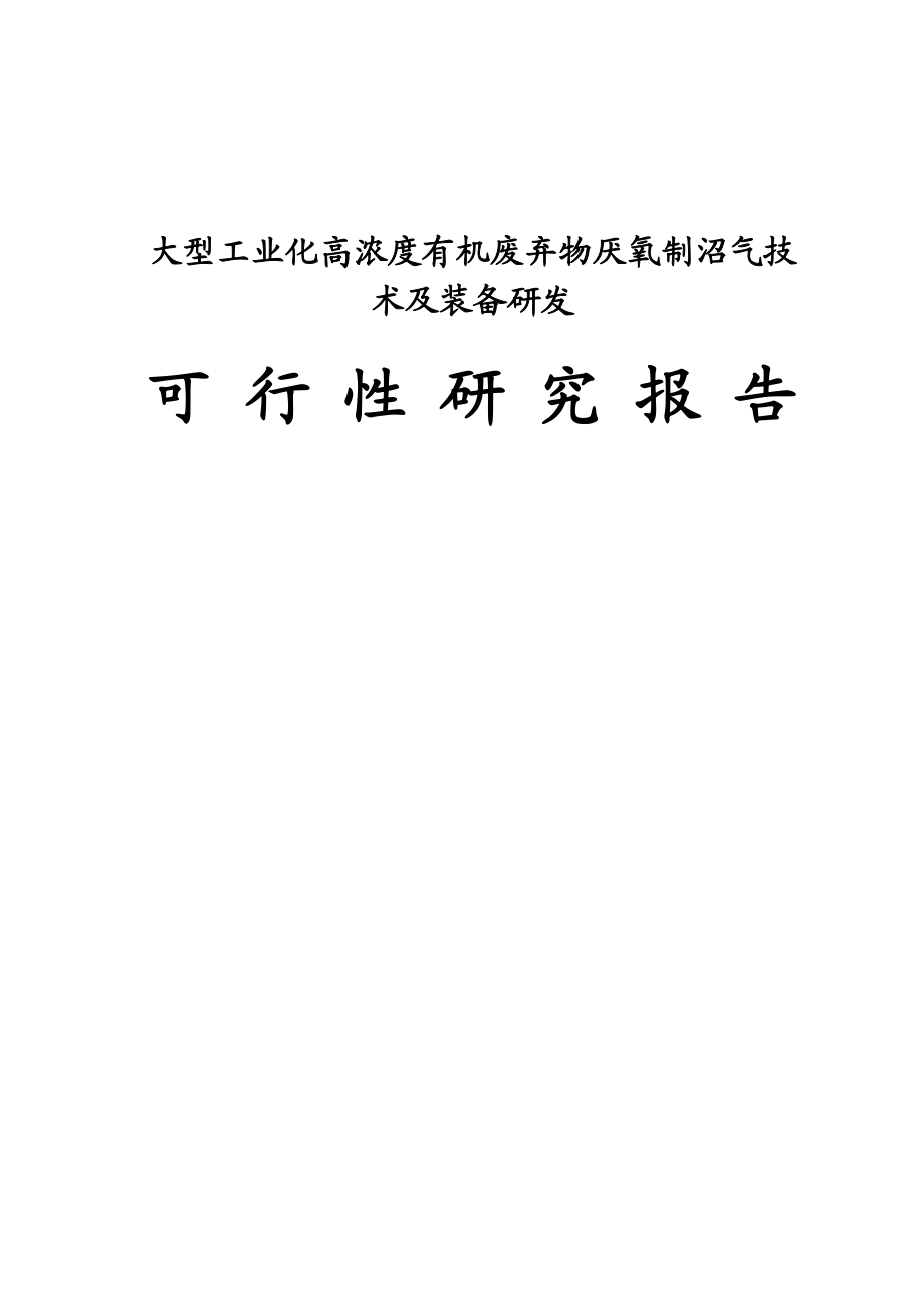 大型工业化高浓度有机废弃物厌氧制沼气技术及装备研发可行性研究报告.doc_第1页