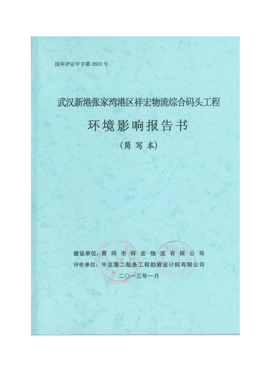 武汉新港张家湾港区祥宏物流综合码头环境影响报告书.doc_第1页