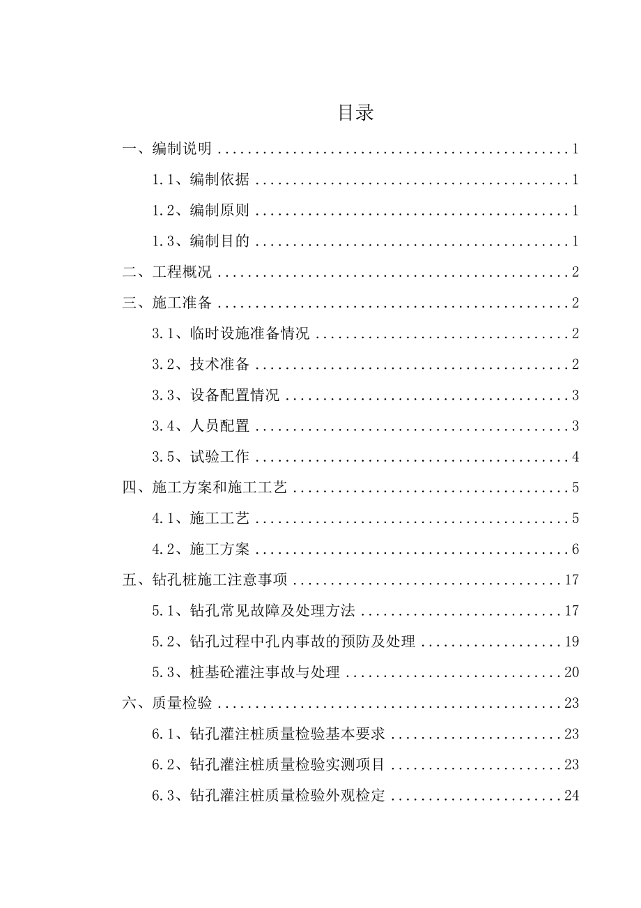 钻孔灌注桩工程专项施工方案.doc_第1页