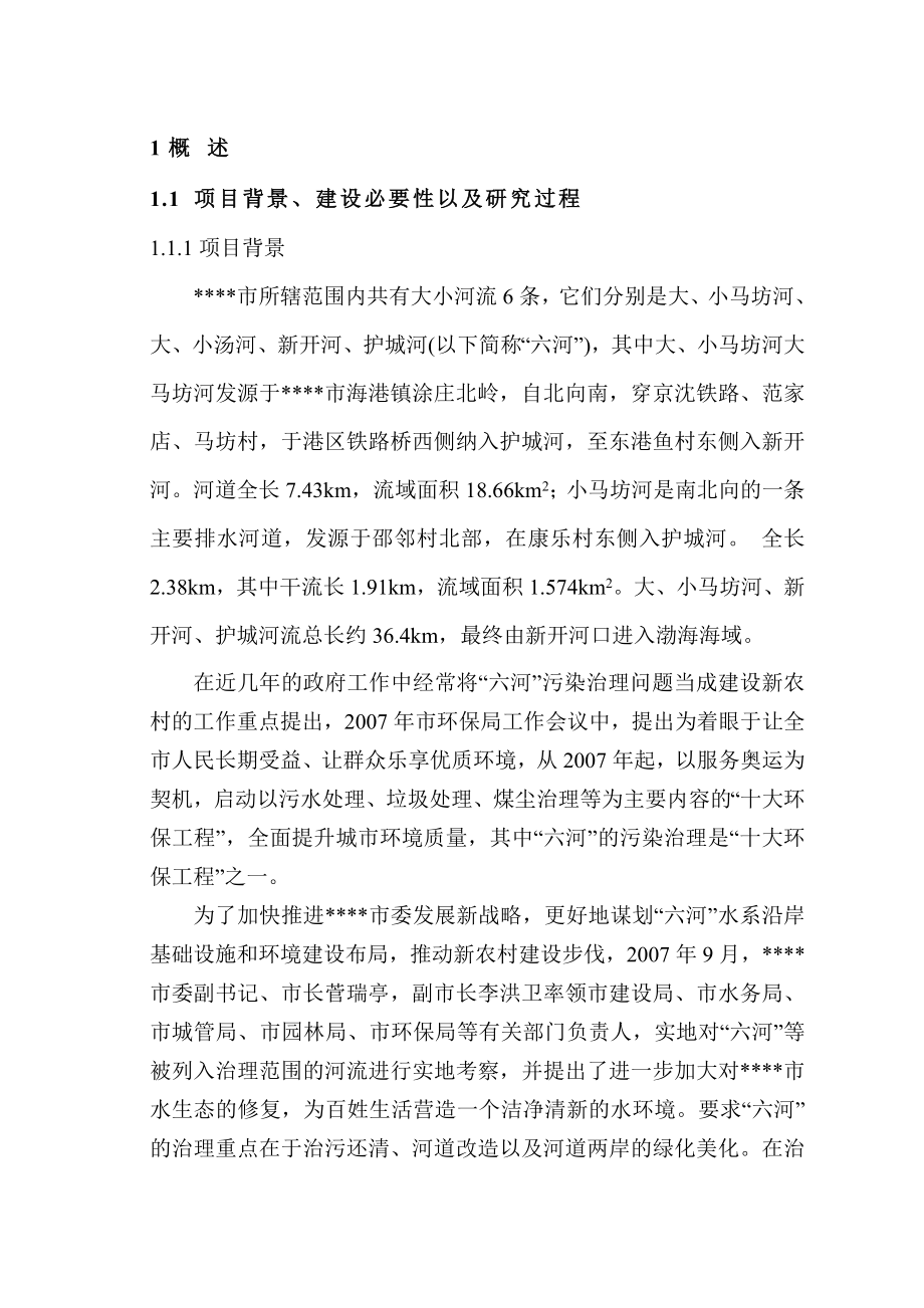 大小马坊河水系综合治理工程项目建议书.doc_第1页