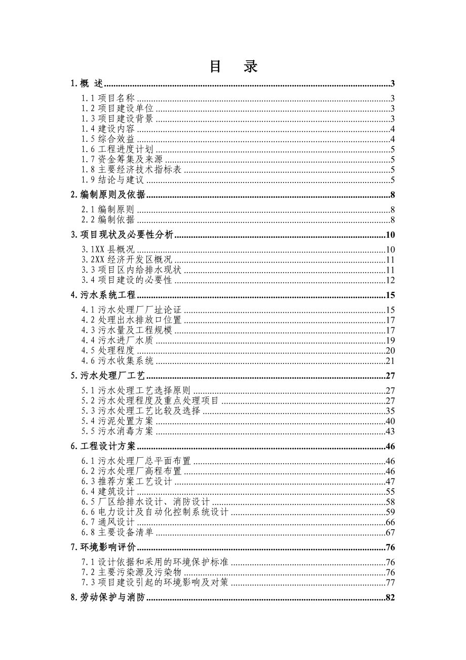 县城污水处理工程可行性研究报告.doc_第1页