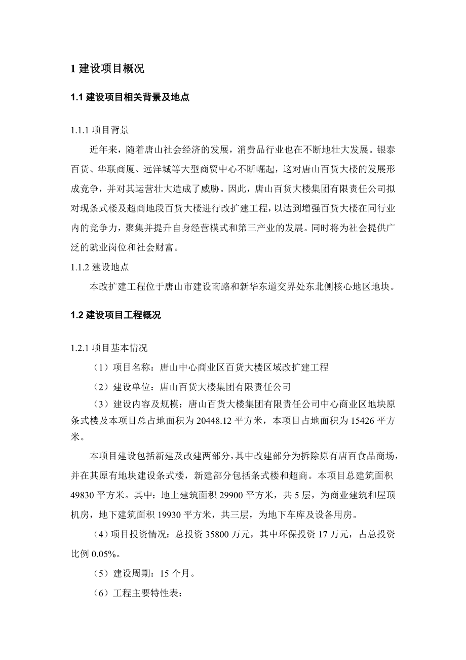 唐山中心商业区百货大楼区域改扩建工程环境影响报告书（简本）.doc_第2页