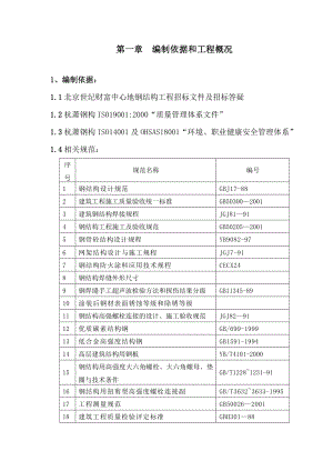 钢构工程施工组织设计.doc