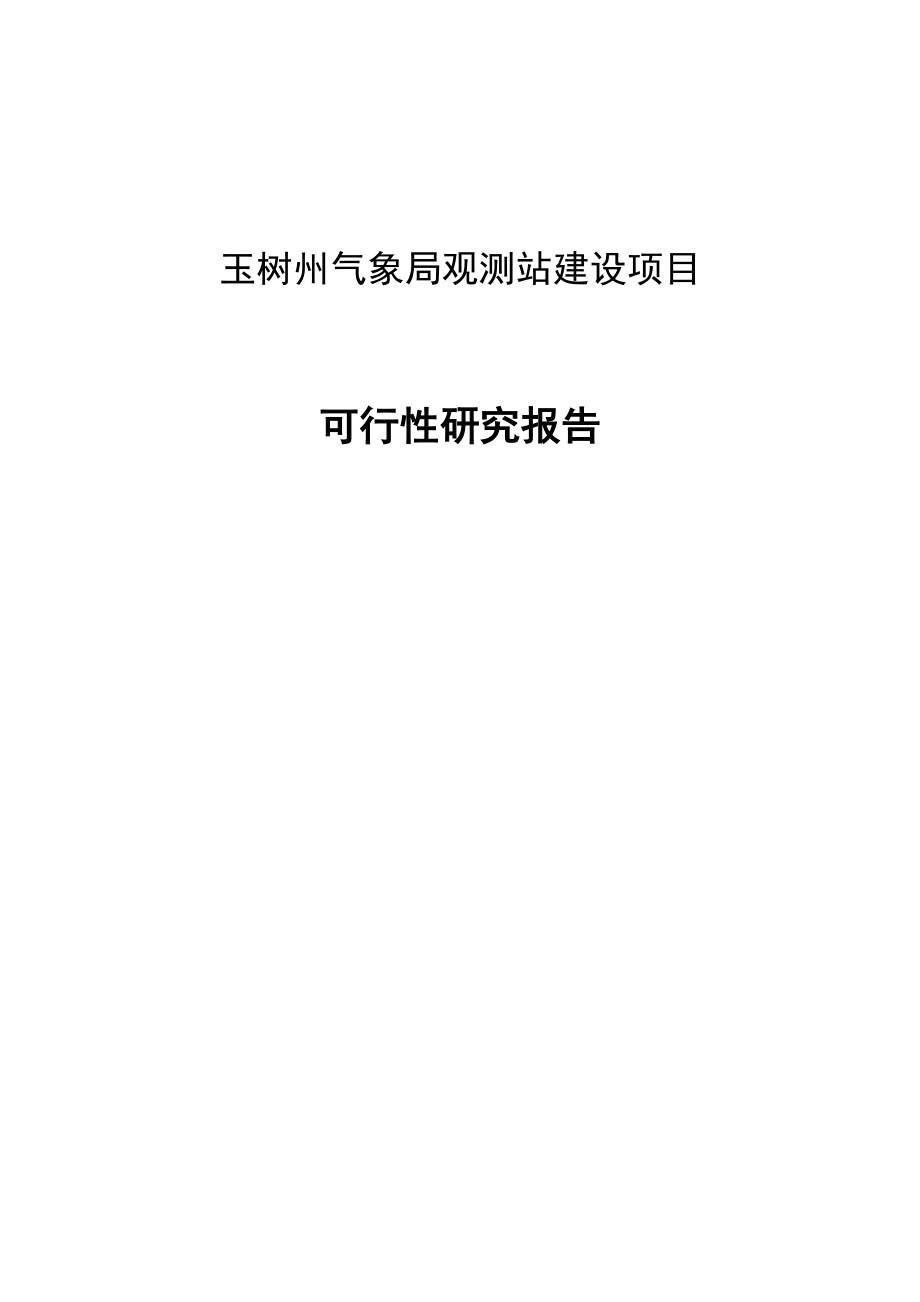 玉树气象局观测站建设项目可行性研究报告.doc_第1页