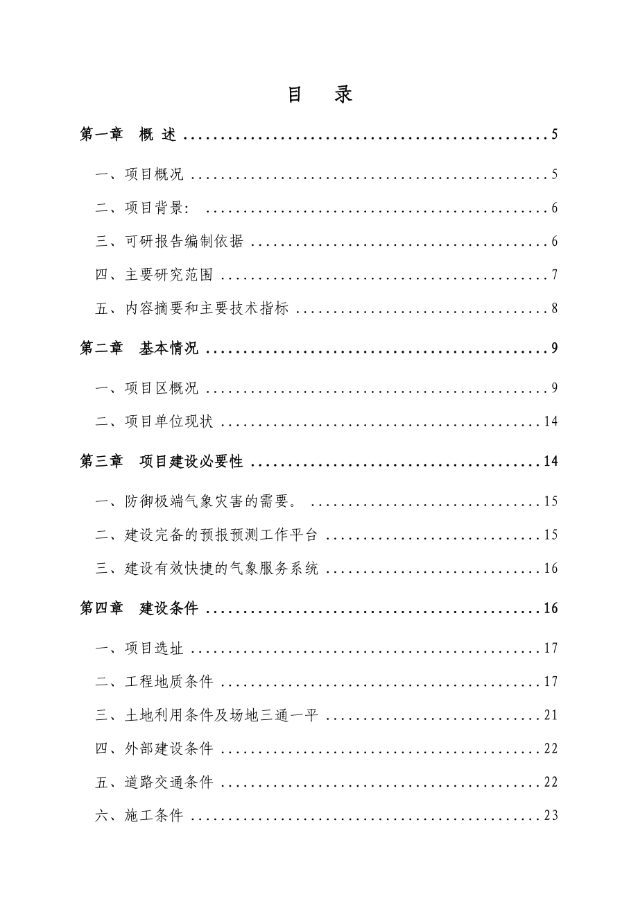 玉树气象局观测站建设项目可行性研究报告.doc_第2页