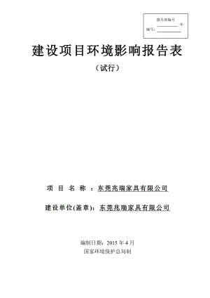 模版环境影响评价全本东莞兆瑞家具有限公司2692.doc