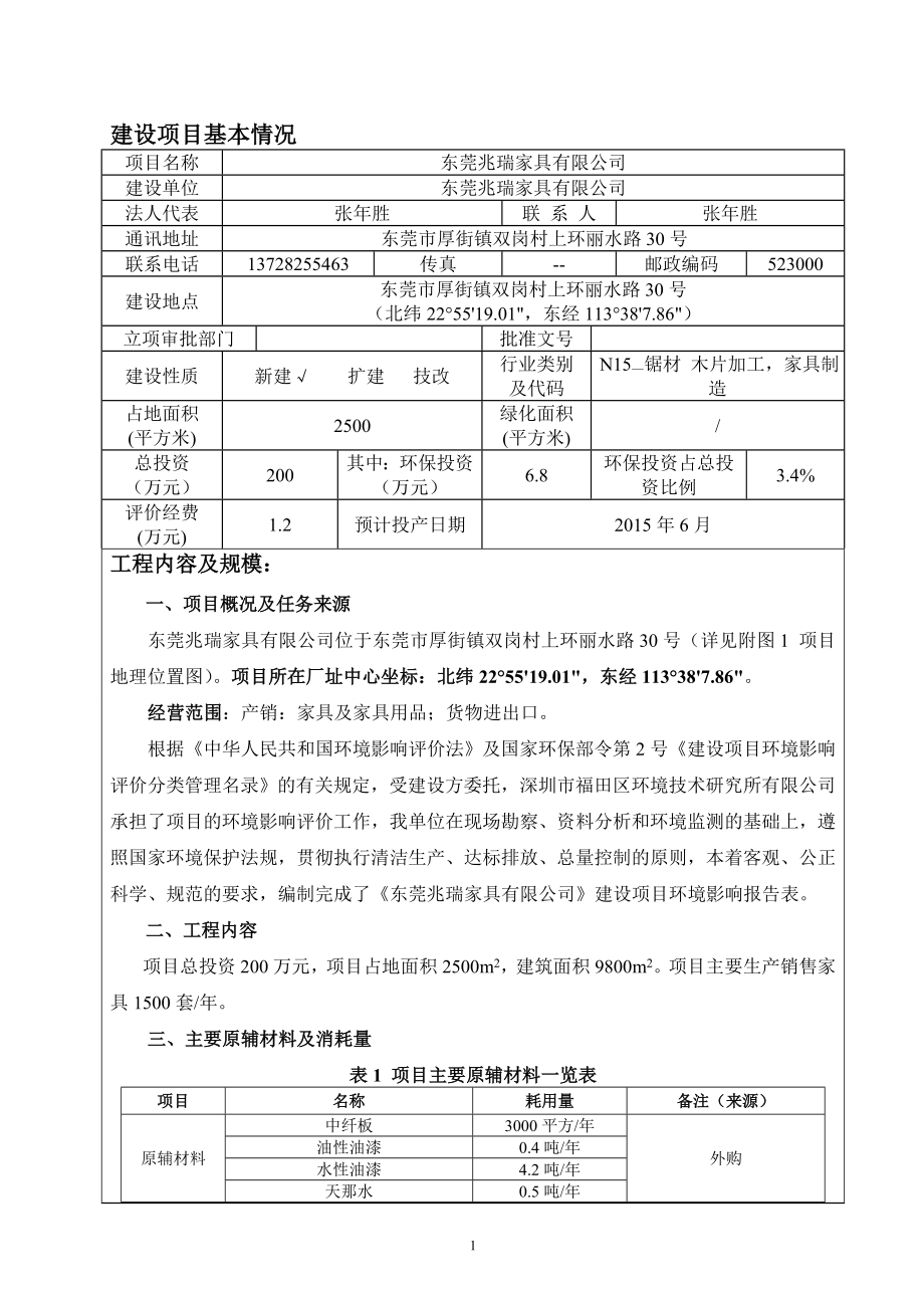 模版环境影响评价全本东莞兆瑞家具有限公司2692.doc_第3页