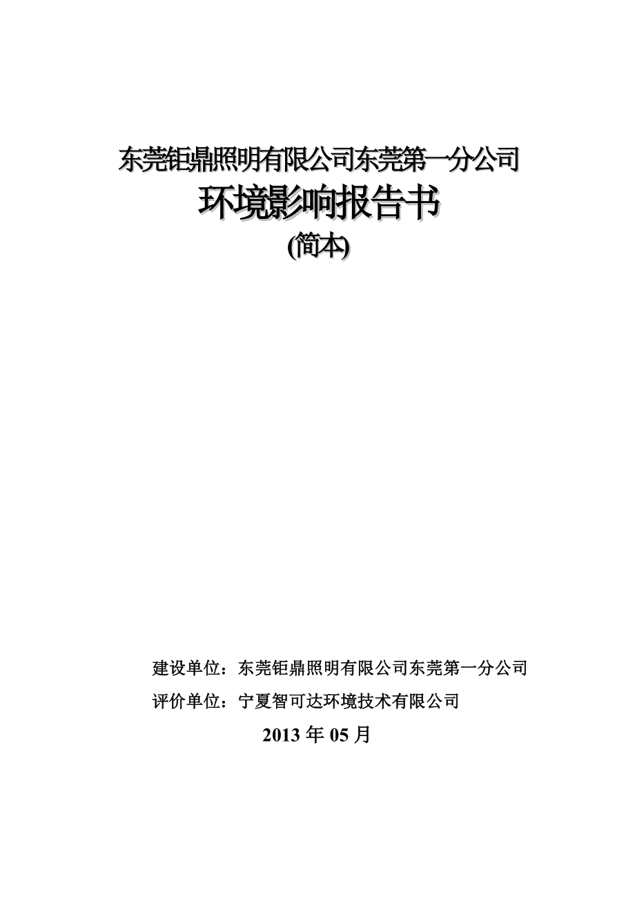 东莞钜鼎照明有限公司东莞第一分公司环境影响后评价报告书.doc_第1页