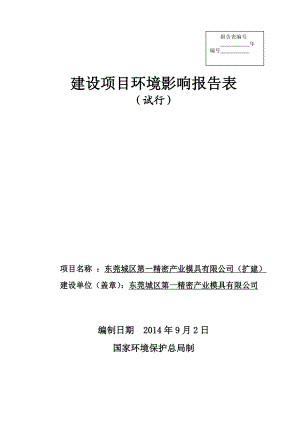 环境影响评价全本公示简介：东莞城区第一精密产业模具有限公司（扩建）3277.doc