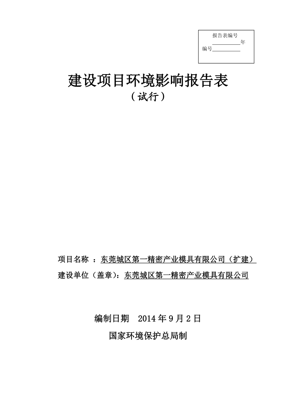 环境影响评价全本公示简介：东莞城区第一精密产业模具有限公司（扩建）3277.doc_第1页