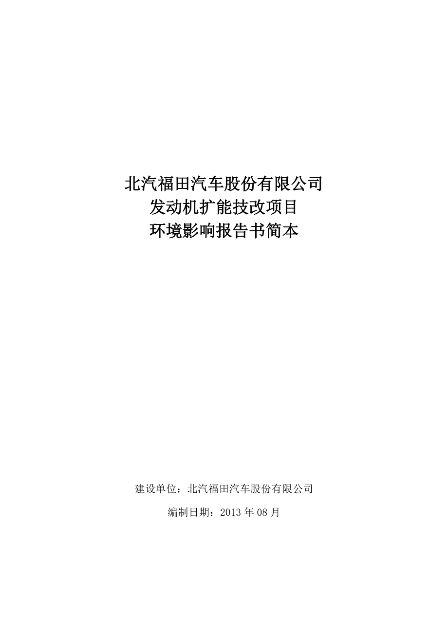 北汽福田汽车股份有限公司发动机扩能技改项目环境影响评价报告书.doc_第1页