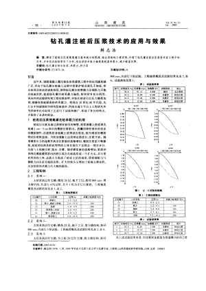 钻孔灌注桩后压浆技术的应用与效果.doc