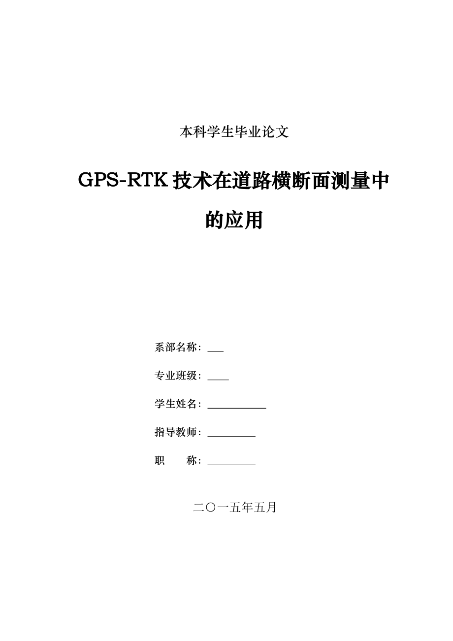 GPSRTK技术在道路横断面测量中的应用毕业论文.doc_第1页