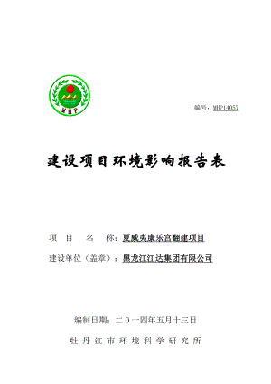 140608 夏威夷康乐宫翻建项目环境影响评价报告表全本公示.doc