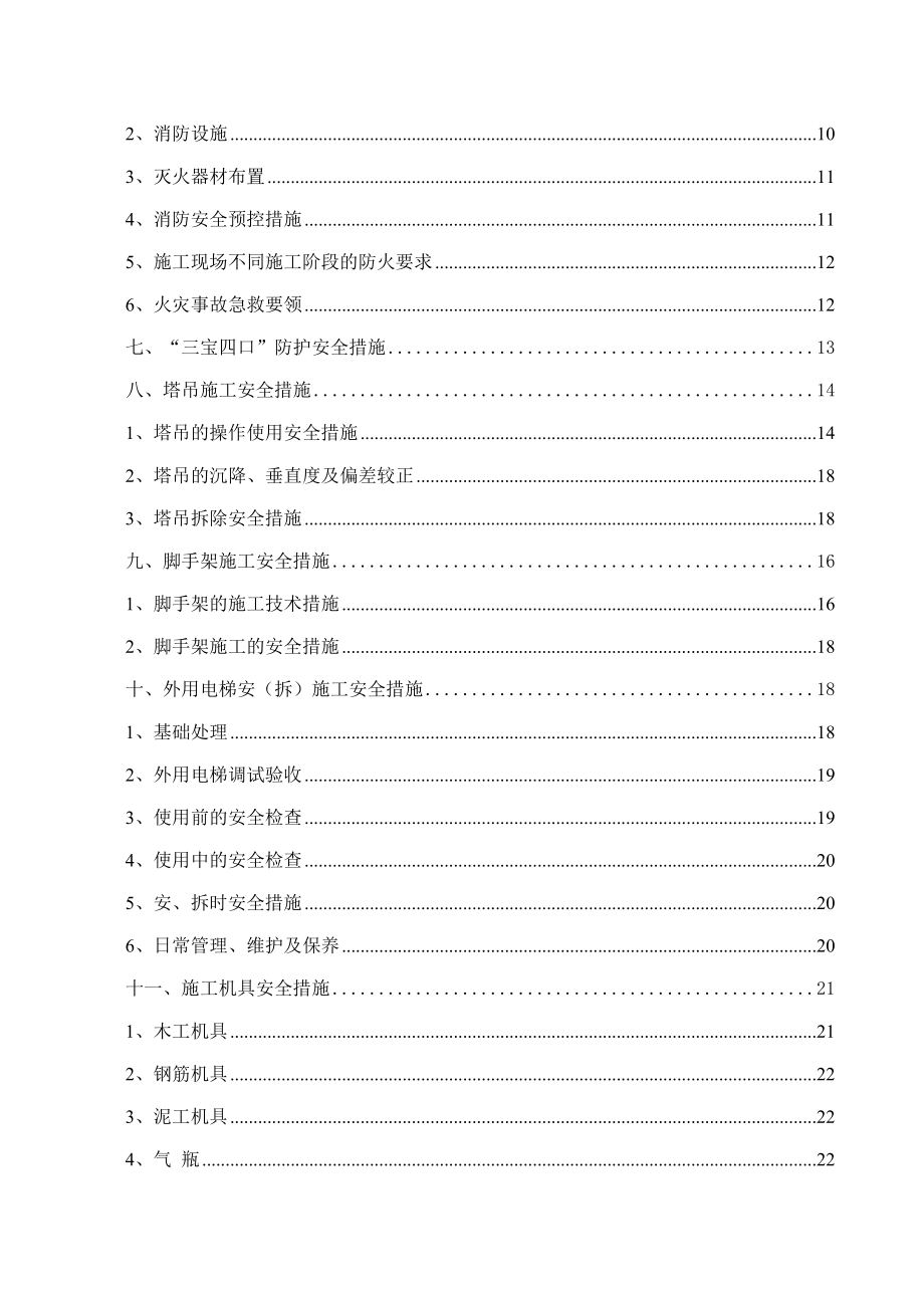 青创业大厦安全施工管理方案.doc_第2页