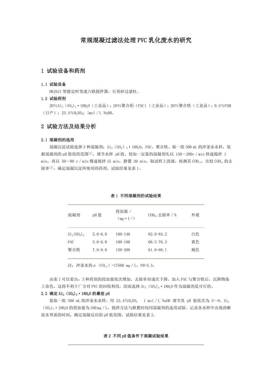 常规混凝过滤法处理PVC乳化废水的研究.doc_第1页