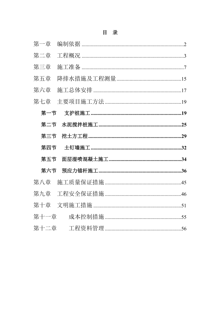 惠州某工程基坑支护(挖孔桩+微型桩+搅拌桩+锚索+土钉)施工方案.doc_第1页