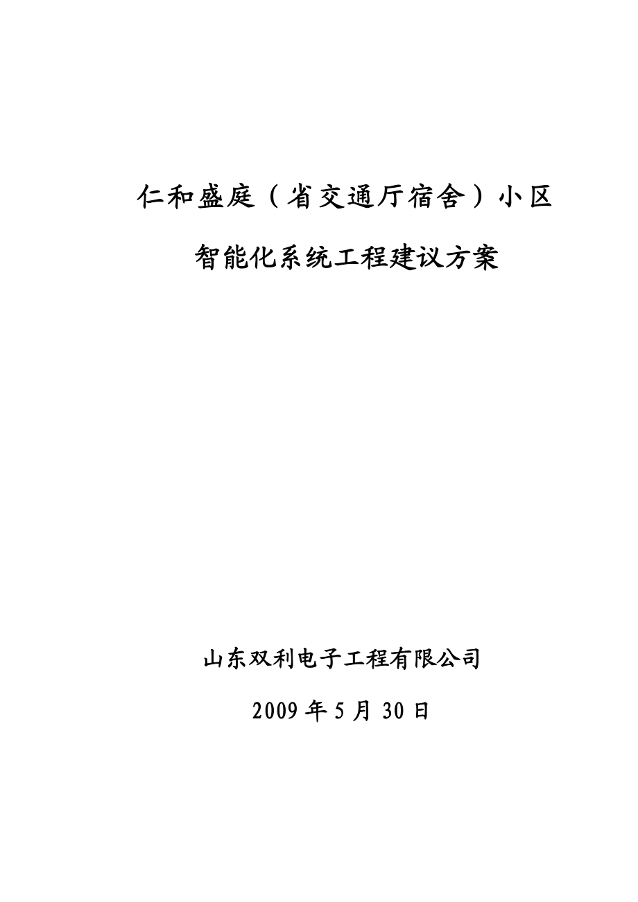 小区智能化系统工程建议方案.doc_第1页