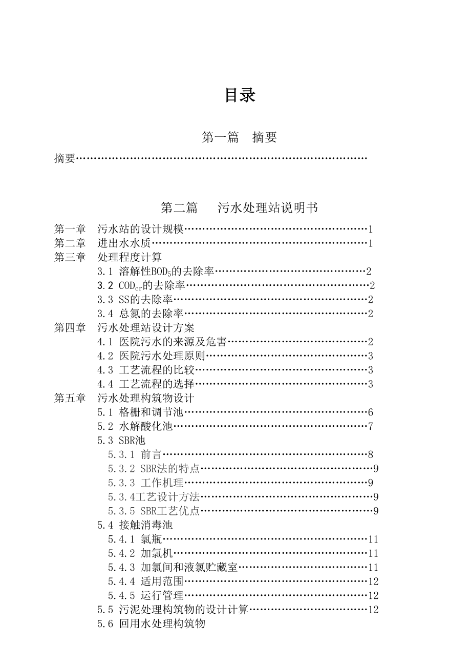 建筑学院毕业论文：污水处理站设计说明书、计算书（全套） .doc_第1页