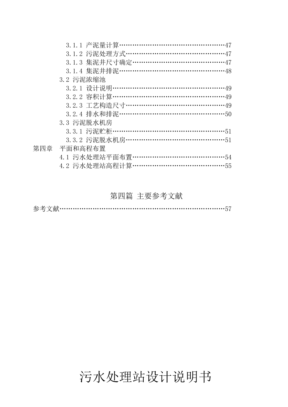 建筑学院毕业论文：污水处理站设计说明书、计算书（全套） .doc_第3页