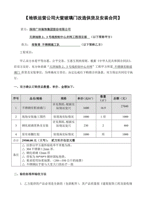 地铁运营公司大堂玻璃门改造供货及安装合同.doc