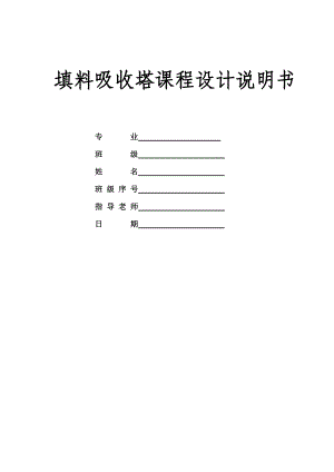 化工原理课程设计 填料吸收塔设计.doc