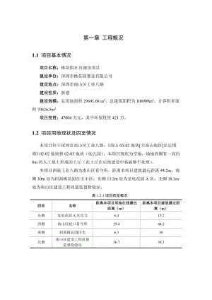 深圳桃花园E区建设项目环境影响评价报告书.doc