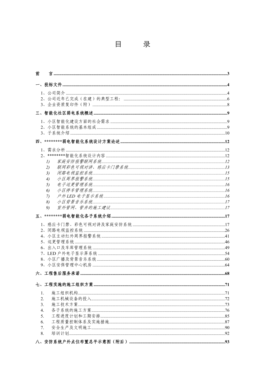 天津精装公寓弱电智能化系统方案87页.doc_第1页